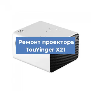 Замена линзы на проекторе TouYinger X21 в Екатеринбурге